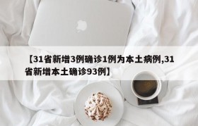 【31省新增3例确诊1例为本土病例,31省新增本土确诊93例】