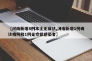 【河南新增8例本土无症状,河南新增1例确诊病例和1例无症状感染者】