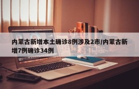 内蒙古新增本土确诊8例涉及2市/内蒙古新增7例确诊34例
