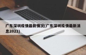 广东深圳疫情最新情况(广东深圳疫情最新消息2021)
