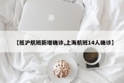 【抵沪航班新增确诊,上海航班14人确诊】
