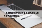 【青岛新增3例无症状感染者,青岛新增3例无症状感染者情况】