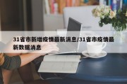 31省市新增疫情最新消息/31省市疫情最新数据消息
