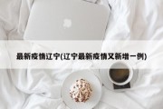 最新疫情辽宁(辽宁最新疫情又新增一例)