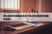 四川新冠疫情最新消息今天(四川新冠疫情最新进展)