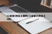 31省增5例本土病例(31省增19例本土8例)