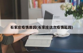 石家庄疫情原因(石家庄这次疫情起因)