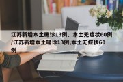 江苏新增本土确诊13例、本土无症状60例/江苏新增本土确诊13例,本土无症状60例