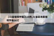 【31省增境外输入16例,31省区市新增境外输入1】