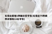 石家庄新增1例确诊系学生(石家庄75例病例详情有12名学生)