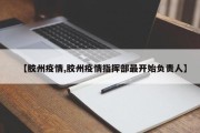 【胶州疫情,胶州疫情指挥部最开始负责人】