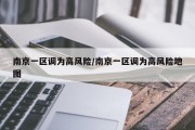 南京一区调为高风险/南京一区调为高风险地图