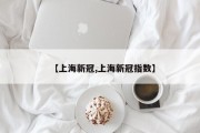 【上海新冠,上海新冠指数】