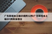 广东新增本土确诊病例32例/广东新增本土确诊5例具体情况