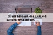 【31省区市新增确诊3例本土1例,31省区市新增1例本土确诊病例】