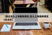 【最近出入上海最新规定,出入上海最新规定9月月份】