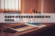 新疆新增3例无症状感染者/新疆新增2例无症状感染