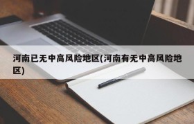 河南已无中高风险地区(河南有无中高风险地区)