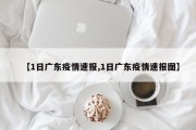 【1日广东疫情速报,1日广东疫情速报图】