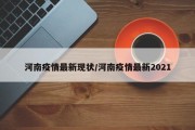 河南疫情最新现状/河南疫情最新2021
