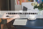 31省新增确诊15例(31省份新增确诊13例)