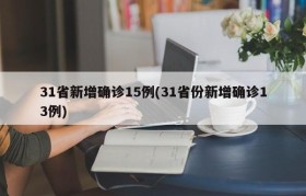 31省新增确诊15例(31省份新增确诊13例)