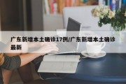 广东新增本土确诊17例/广东新增本土确诊最新