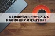 【31省新增确诊2例均为境外输入,31省份新增确诊病例33例 均为境外输入】