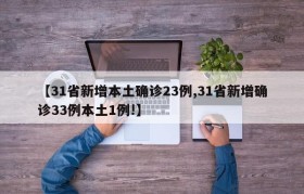 【31省新增本土确诊23例,31省新增确诊33例本土1例!】