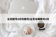 北京限号4月份限号/北京车辆限号4月