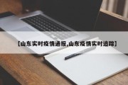 【山东实时疫情通报,山东疫情实时追踪】