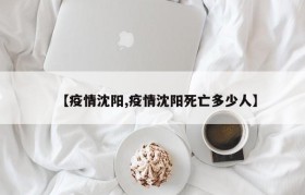 【疫情沈阳,疫情沈阳死亡多少人】