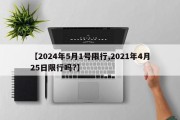 【2024年5月1号限行,2021年4月25日限行吗?】