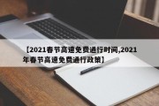【2021春节高速免费通行时间,2021年春节高速免费通行政策】