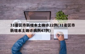 31省区市新增本土确诊22例(31省区市新增本土确诊病例47例)