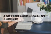 上海属于疫情什么风险地区(上海属于疫情什么风险地区呢)