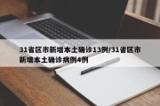 31省区市新增本土确诊13例/31省区市新增本土确诊病例4例