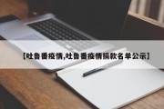 【吐鲁番疫情,吐鲁番疫情捐款名单公示】