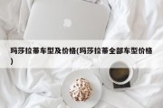 玛莎拉蒂车型及价格(玛莎拉蒂全部车型价格)