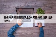 兰州今天疫情最新消息(今天兰州疫情新增多少例)