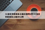 31省区市新增本土确诊病例6例/31省区市新增本土确诊62例