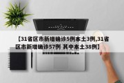 【31省区市新增确诊5例本土3例,31省区市新增确诊57例 其中本土38例】