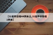【31省昨日增44例本土,31省昨日新增1例本】
