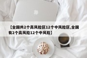 【全国共2个高风险区12个中风险区,全国有2个高风险12个中风险】