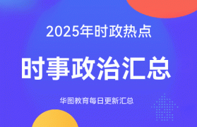 2025时政热点:国内外时事政治汇总(9月4日)