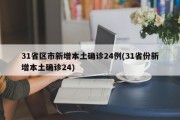31省区市新增本土确诊24例(31省份新增本土确诊24)