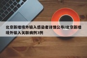 北京新增境外输入感染者详情公布/北京新增境外输入关联病例3例