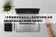【中风险取消风险区由三类调整为两类,中风险取消风险区由三类调整为两类吗】