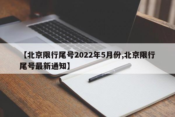 【北京限行尾号2022年5月份,北京限行尾号最新通知】