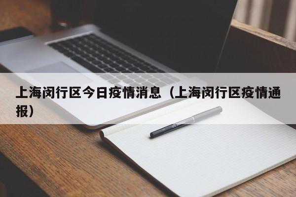 上海闵行区今日疫情消息(上海闵行区疫情通报)